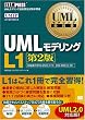 UMLモデリング教科書 UMLモデリングL1 第2版