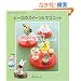 �r�[�Y�̃X�C�[�c�ƃ}�X�R�b�g (Heart warming life series)