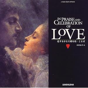 IN PRAISE AND CELEBRATION OF LOVE�\������ЂƂɑ���G�E���Ƃ� (A HELEN EXLEY GIFTBOOK)