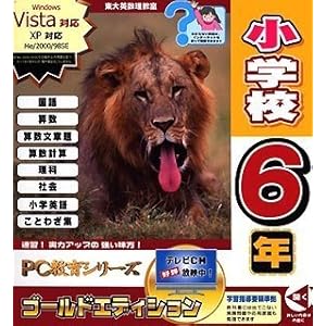 【クリックで詳細表示】PC教育シリーズ 小学校6年 ゴールドエディション