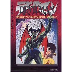 Devilman scripts�\�w�f�r���}���x�V�i���I�Z���N�V����