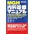 MGH���Ȑf�Ã}�j���A��