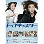 �g�b�v�L���X�^�[ DVD-BOX