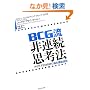 BCG�� ��A���v�l�@ �A�C�f�A���Ђ�߂��]�̉^�]�Z�p