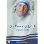 �}�U�[�E�e���T ~��Ȃ�ЂƂ̌��t~ [DVD]
