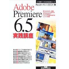 Adobe Premiere 6.5���H�u���\��荞�݂���A�ҏW�A�X�g���[�~���O�o��&DVD�쐬�܂Ńv���~�A�̊�{��������������� (������MOOK�\PasoVi�܂邲��BOOK-�r�f�I�ҏW�t�@���̂��߂̊��S�U���V���[�Y-)