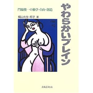 やわらかいブレイン―門脇俊一の独学・自由・創造 やわらかいブレイン―門脇俊一の独学・自由・創造