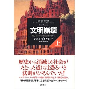 【クリックでお店のこの商品のページへ】文明崩壊 滅亡と存続の命運を分けるもの (上) [単行本]