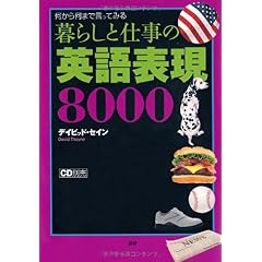 【クリックで詳細表示】暮らしと仕事の英語表現8000 [単行本(ソフトカバー)]