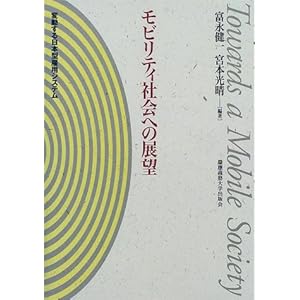 モビリティ社会への展望―変動する日本型雇用システム モビリティ社会への展望―変動する日本型雇用システム