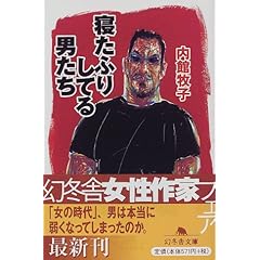 【クリックで詳細表示】寝たふりしてる男たち (幻冬舎文庫) [文庫]
