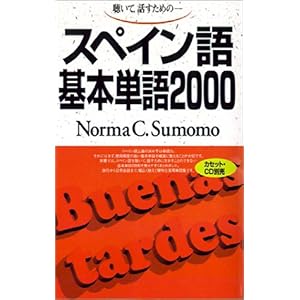【クリックで詳細表示】聴いて，話すためのスペイン語基本単語2000 (＜テキスト) [単行本]