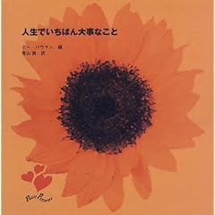 �l���ł����΂�厖�Ȃ��� (�v�`�E�v���U���V���[�Y)