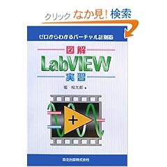 【クリックでお店のこの商品のページへ】図解 LabVIEW実習 - ゼロからわかるバーチャル計測器: 堀 桂太郎: 本