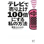 �e���r�Ŕ���グ100�{�ɂ��鎄�̕��@ (�u�k��BIZ)