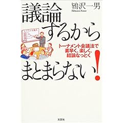【クリックで詳細表示】議論するからまとまらない！―トーナメント会議法で素早く、楽しく、結論なっとく [単行本]