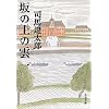坂の上の雲