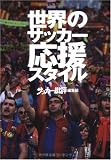 世界のサッカー応援スタイル (単行本（ソフトカバー）) 