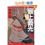 �ŏ�`��(�����݂悵����) �ɒB�E�㐙�Ǝ������������o�H�̗E�� (PHP����)