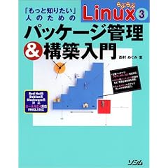 ��Ԃ��Linux�q3�r�u�����ƒm�肽���v�l�̂��߂̃p�b�P�[�W�Ǘ�&�\�z����