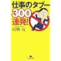 �d���̃^�u�[300�A��! (���~�ɕ���)