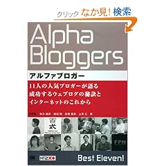 �A���t�@�u���K�[ 11�l�̐l�C�u���K�[����鐬������E�F�u���O�̔錍�ƃC���^�[�l�b�g�̂��ꂩ�� (NT2X)
