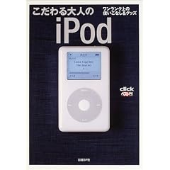 ��������l��iPod�\���������N��̎g�����Ȃ�&�O�b�Y (click�x�X�gPC�f�W�^��)