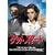 �Q�b�g �X�}�[�g ���ʔ� [DVD]