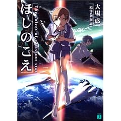 �ق��̂��� The voices of a distant star (MF����J)