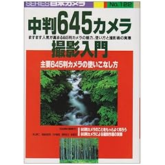 【クリックで詳細表示】中判645カメラ撮影入門―主要645判カメラの使いこなし方 (シリーズ日本カメラ) [単行本]