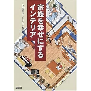 家族を幸せにするインテリア 家族を幸せにするインテリア