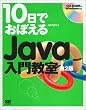 10���ł��ڂ���Java���勳�� ��2��