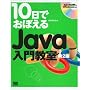 10���ł��ڂ���Java���勳�� ��2��