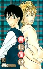君に届け 第08巻