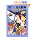 SOS!�C��T�� (�}�W�b�N�E�c���[�n�E�X (5))