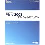 Microsoft Office Visio 2003�I�t�B�V�����}�j���A�� (�}�C�N���\�t�g���������)