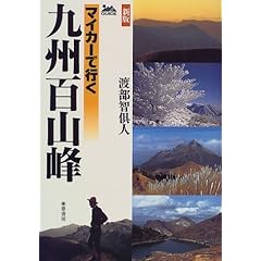 【クリックで詳細表示】マイカーで行く九州百山峰 [単行本]