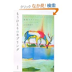 【クリックでお店のこの商品のページへ】もうひとりのキプリング―表象のテクスト: 上石 実加子: 本