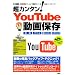 ���J���^��!YouTube����ۑ��\���^�̖����c�[��������OK! (I/O�ʍ�)