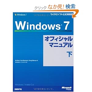 【クリックでお店のこの商品のページへ】Windows 7オフィシャルマニュアル下: Craig Stinson, Ed Bott, Carl Siechert: 本