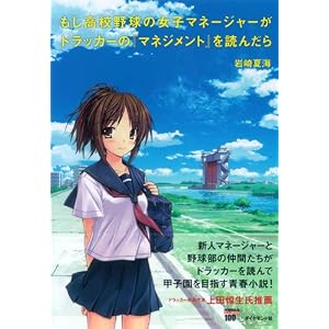もし高校野球の女子マネージャーがドラッカーの『マネジメント』を読んだらの商品画像