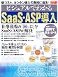 �r�W���A���ł킩��SaaS�EASP���� (�A�X�L�[�r�W�l�X)