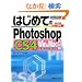 �͂��߂Ă�PhotoshopCS4 Win&Mac���Ή� (BASIC MASTER SERIES)