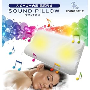 LIVING STYLE スピーカー内蔵低反発枕 サウンドピロー