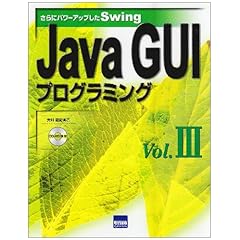 【クリックで詳細表示】Java GUIプログラミング〈Vol.3〉さらにパワーアップしたSwing [単行本]