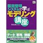 �̔��Ǘ��V�X�e���Ŋw�ԃ��f�����O�u�� (DB Magazine SELECTION)