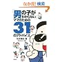 �u�j�̎q���킩��Ȃ��v�}�}�̂��߂�31�̃A�h�o�C�X