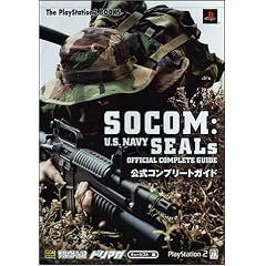 【クリックでお店のこの商品のページへ】SOCOM: U.S. NAVY SEALs 公式コンプリートガイド (The PlayStation2 BOOKS) (単行本(ソフトカバー))