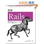 ���H Rails -���͂�Web�A�v���P�[�V���������΂₭�\�z����e�N�j�b�N