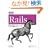 ���H Rails -���͂�Web�A�v���P�[�V���������΂₭�\�z����e�N�j�b�N
